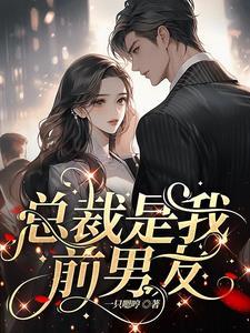 渣了前任后他成了我的联姻对