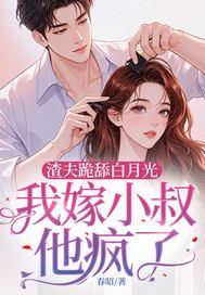 我嫁小叔他疯了免费阅读