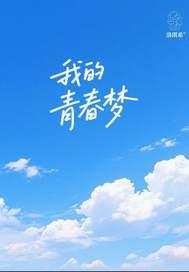 我的青春梦想700字