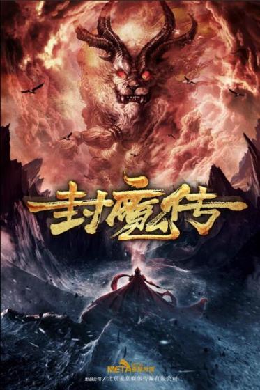 蜀山封魔传