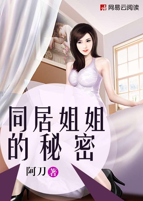 和我姐姐同居