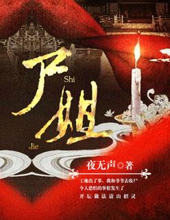 幽林 尸姐