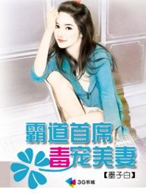 霸道首席毒宠美妻 墨子白