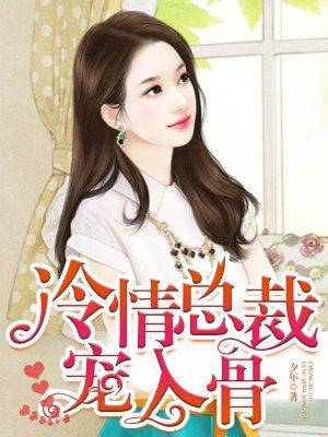 致命囚宠 冷情总裁宠入骨