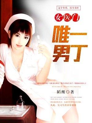 女子医院的男医师