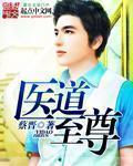 至尊医仙百科