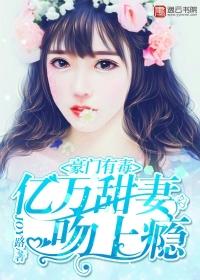 豪门宠婚亿万绯闻妻
