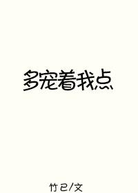 多宠着我点一共几本