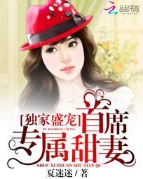 首席的专属甜妻