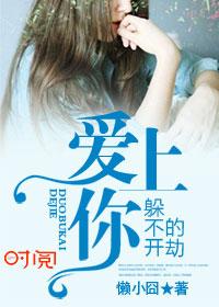 爱上你在劫难逃是什么歌