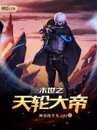 重回末世之天罗惊羽