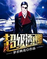 超级透视眼郑经免费阅读
