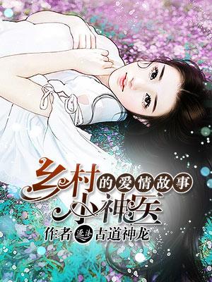 乡村小神医女主角