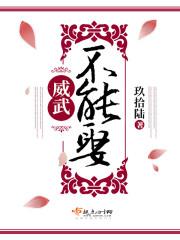 威武不能娶19楼