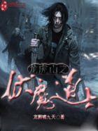 龙虎山伏魔之殿情节