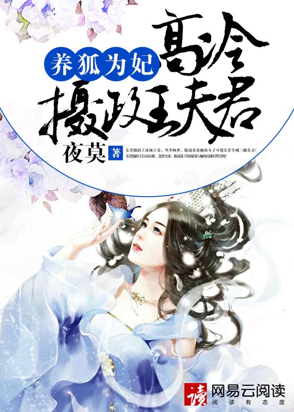 养狐为妃 免费阅读