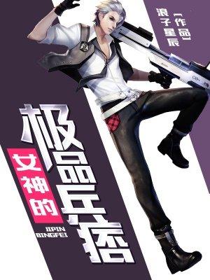 极品女神的最强兵王作者我爱吃西瓜