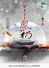 太子胤礽重生修仙