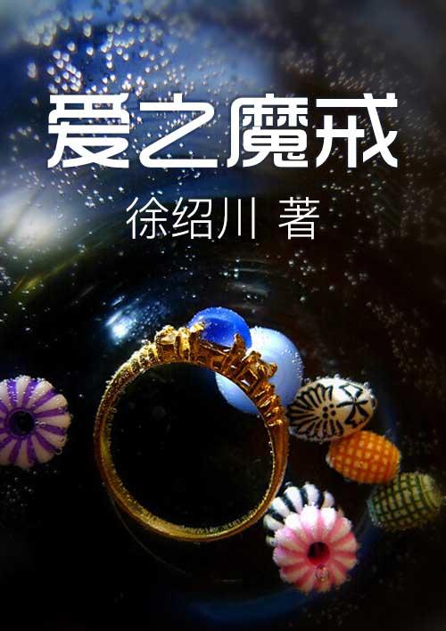电视剧魔戒的爱情连续剧