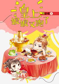 娘娘又爬墙了