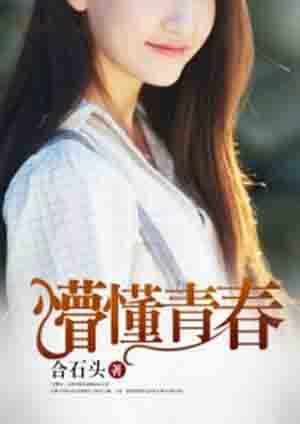 懵懂青春越界