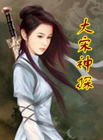 大宋神探志全本免费阅读