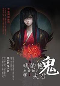 我的鬼夫君漫画免费阅读下拉式