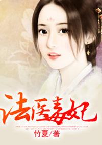 法医毒妃 暖歆