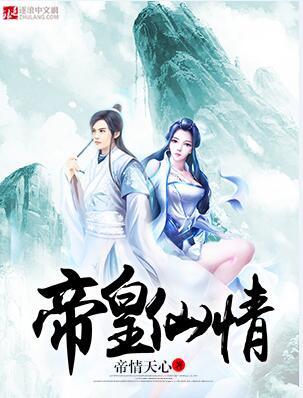 仙帝仙皇境界划分