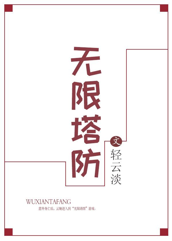 无限塔防攻略