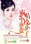 霸情中校的小妻子贴吧