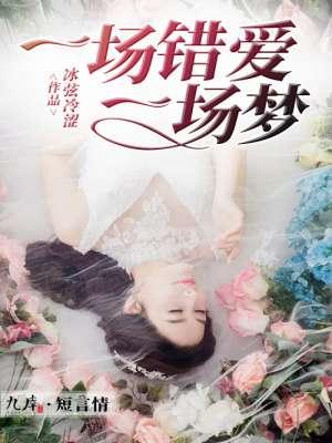 一场错爱到白头