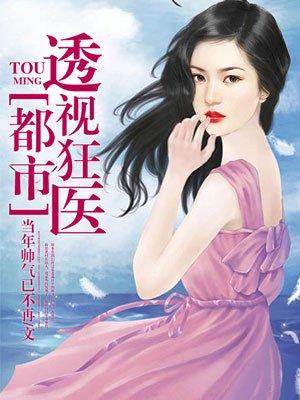 都是透视狂医
