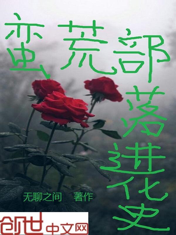 蛮荒部落排行榜