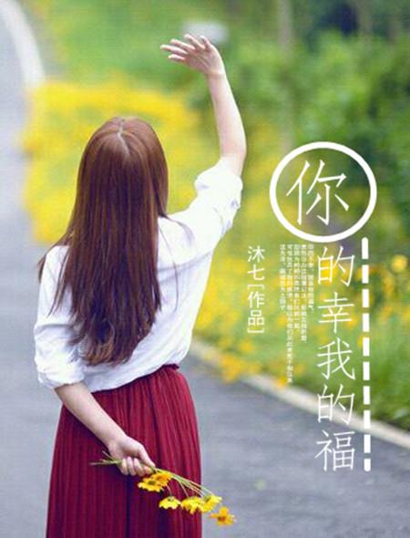 你我的幸福是什么意思