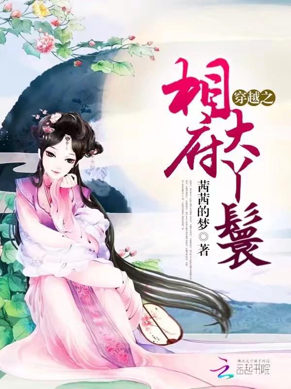 穿越相府二小姐免费阅读
