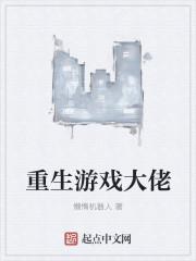 重生游戏大亨