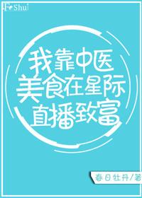 我靠中医美食在星际直播致富作者春日牡丹