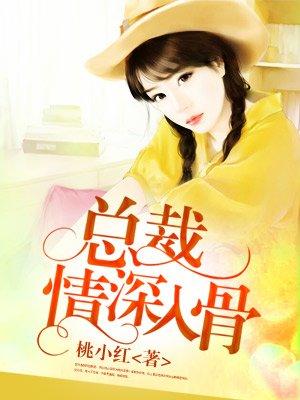 情深入骨总裁请温柔