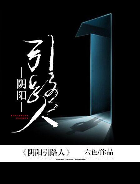 阴阳引路人是啥意思