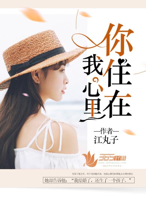 你住在我心里你交房租了吗怎么回答