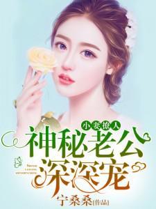 小妻太甜神秘老公花样宠