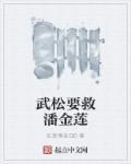 武松杀了潘金莲和谁
