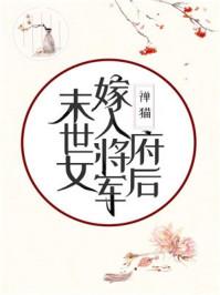 末世女嫁入将军府后116