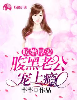暖婚厚爱腹黑老公宠上天 芸芸众生