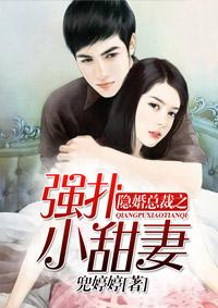 隐妻甜婚总裁宠上瘾全文免费