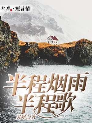 半城烟雨出自哪