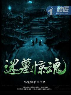 迷墓惊魂万年小三在线阅读