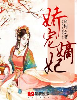 娇宠嫡女皇叔有人欺负我免费阅读