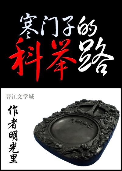 科举使我富贵荣华茶茶